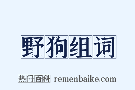 野狗组词是什么意思的图片